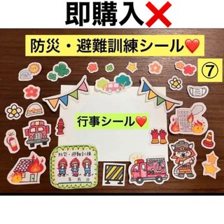 即購入❌防災・避難訓練、行事　イベントシール☆300円❤️保育園、幼稚園、小学生