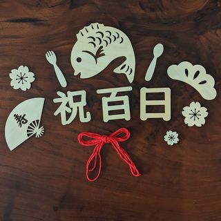 木製レターバナー「祝百日」(お食い初め用品)