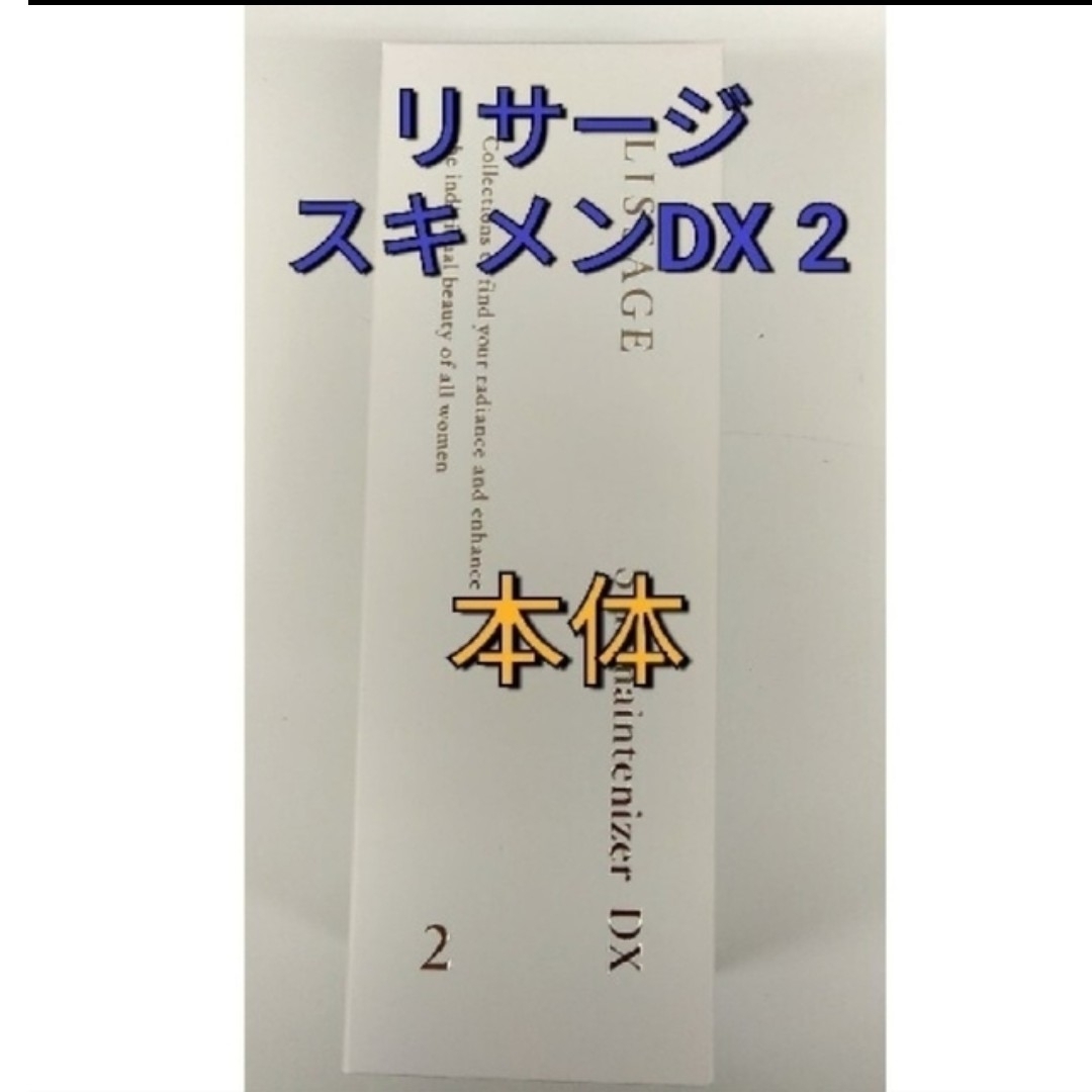 新品未開封!　リサージ　スキンメインテナイザー　ＤＸ　２　本体