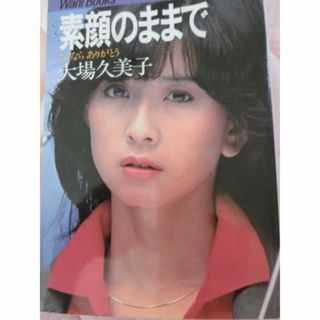 大場久美子　素顔のままで(女性タレント)