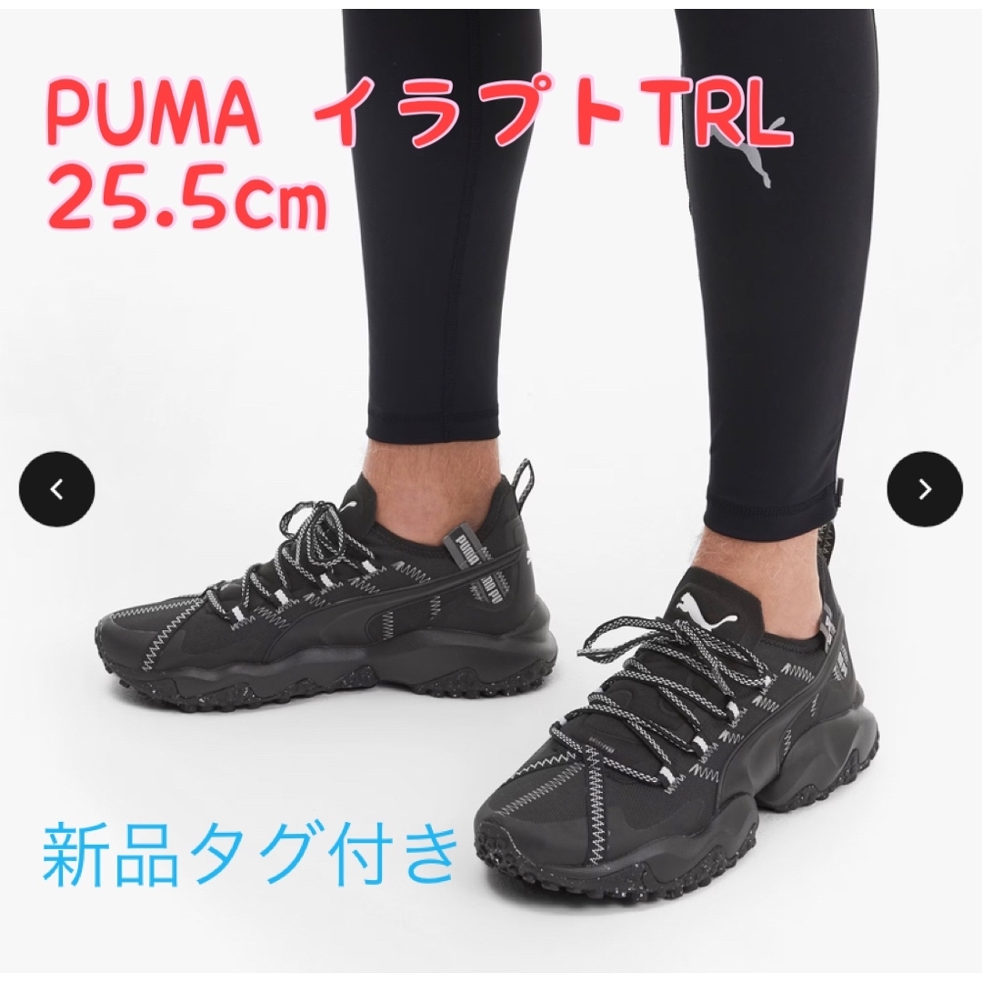 PUMA(プーマ)の新品タグ付き　プーマ　シューズ　イラプト TRL 25.5cm スポーツ/アウトドアのランニング(シューズ)の商品写真