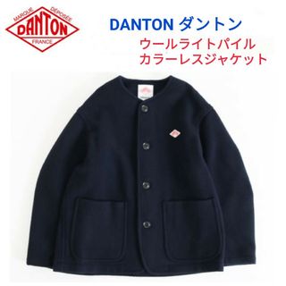 ダントン(DANTON)のDANTON ダントン★ウールライトパイルカラーレスジャケット40ORCIVAL(ノーカラージャケット)