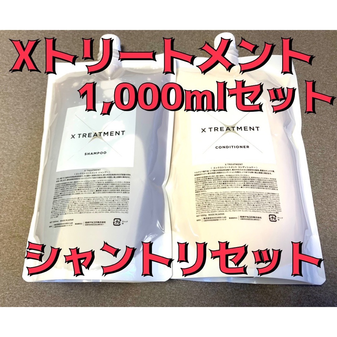 X TREATMENT エックストリートメント1000mlセット