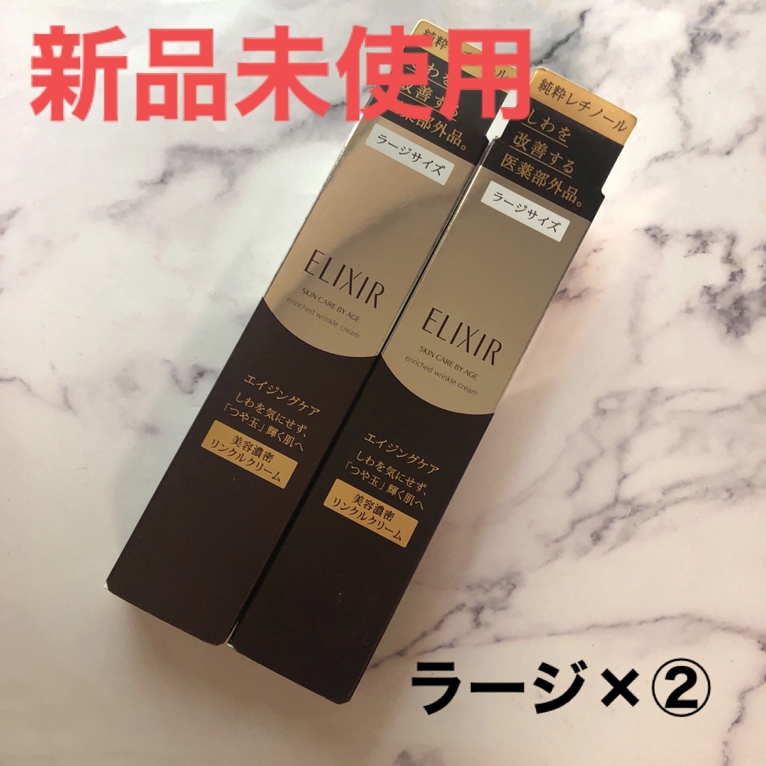 エリクシール シュペリエル エンリッチド リンクルクリーム Lラージサイズ