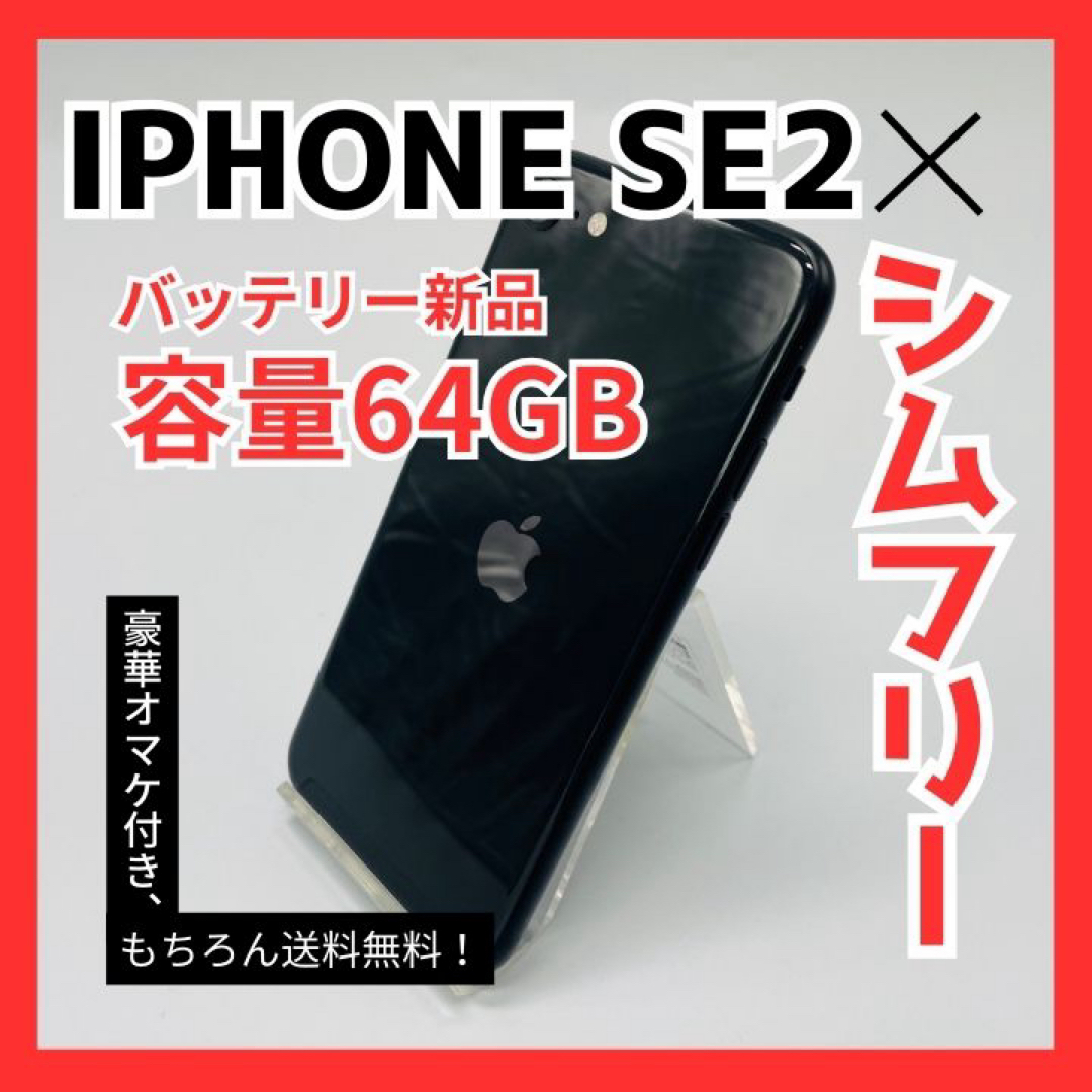 iPhoneSE2 第二世代 64GB SIMフリー バッテリー新品