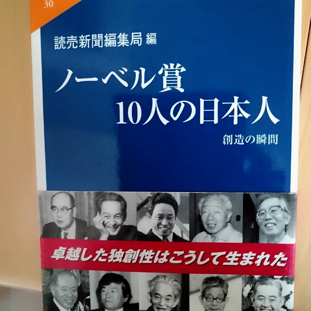 ノ－ベル賞１０人の日本人 創造の瞬間