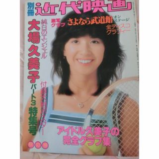 近代映画　大場久美子　さよなら武道館コンサート(女性タレント)