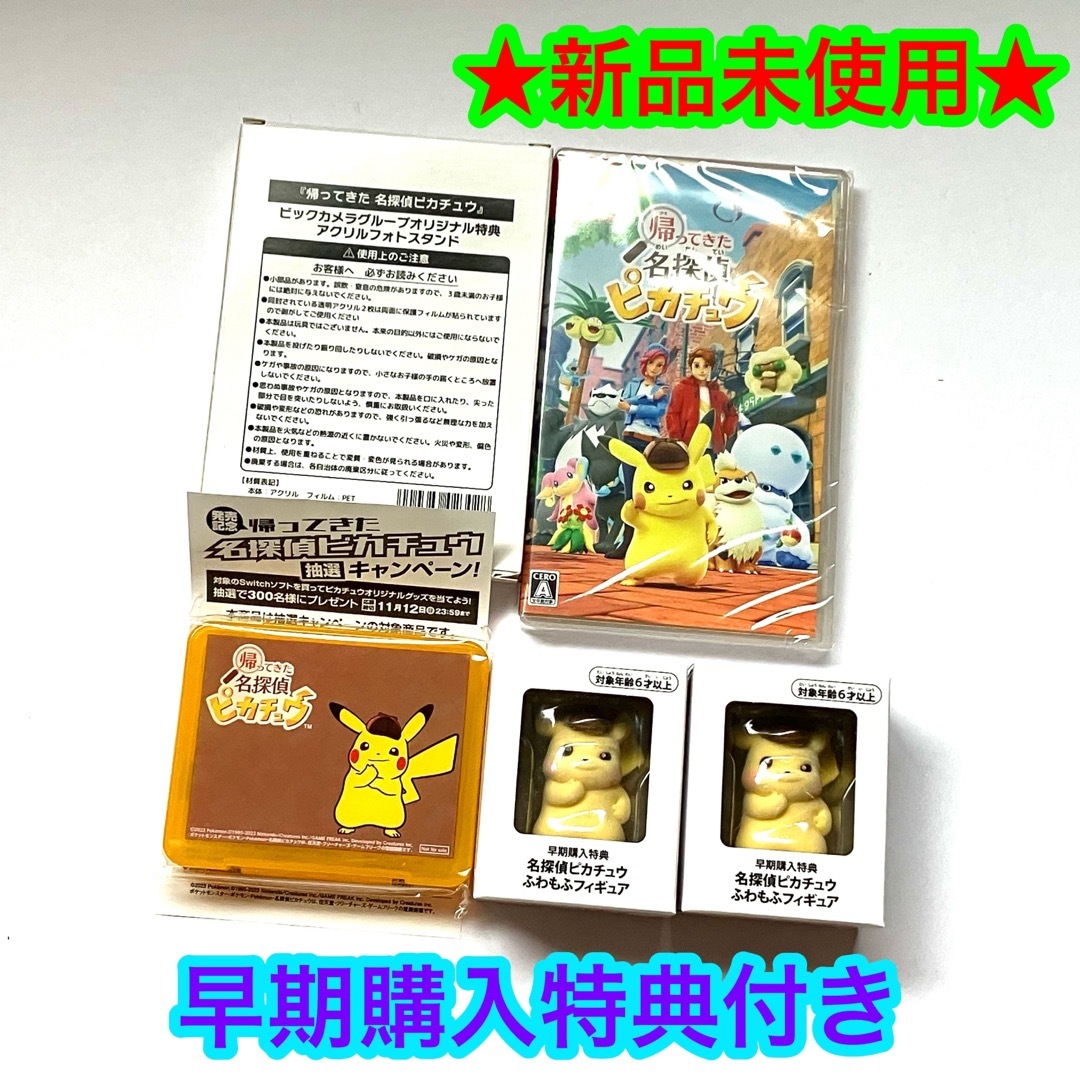 ポケモン   新品未使用品帰ってきた名探偵ピカチュウ 各早期購入