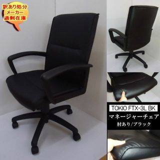 TOKIO　FTX-3L BK マネージャーチェア 肘付　FTX-3L  合皮(ハイバックチェア)