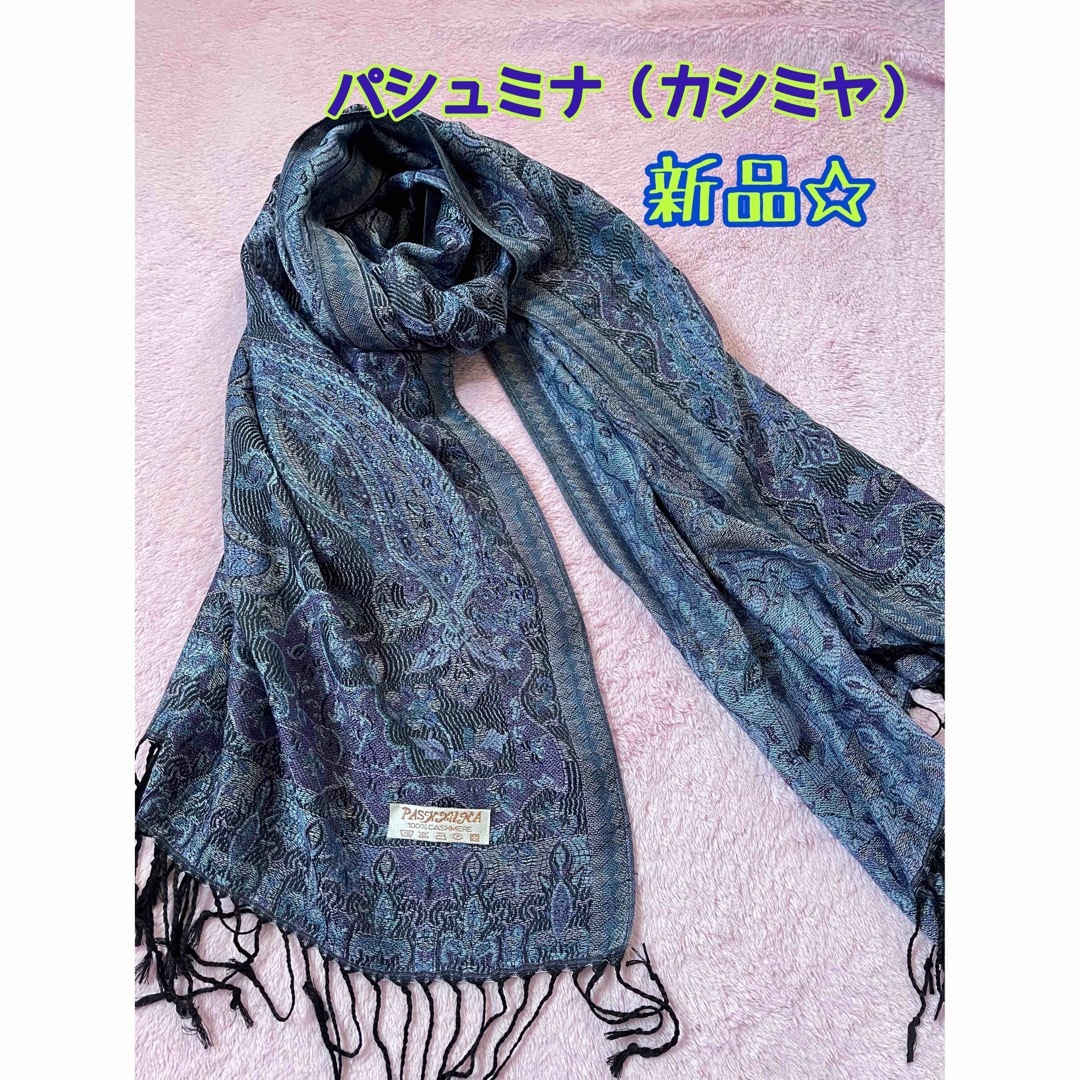 PASHMINA パシュミナ ショール　カシミヤ100% 大判ストール