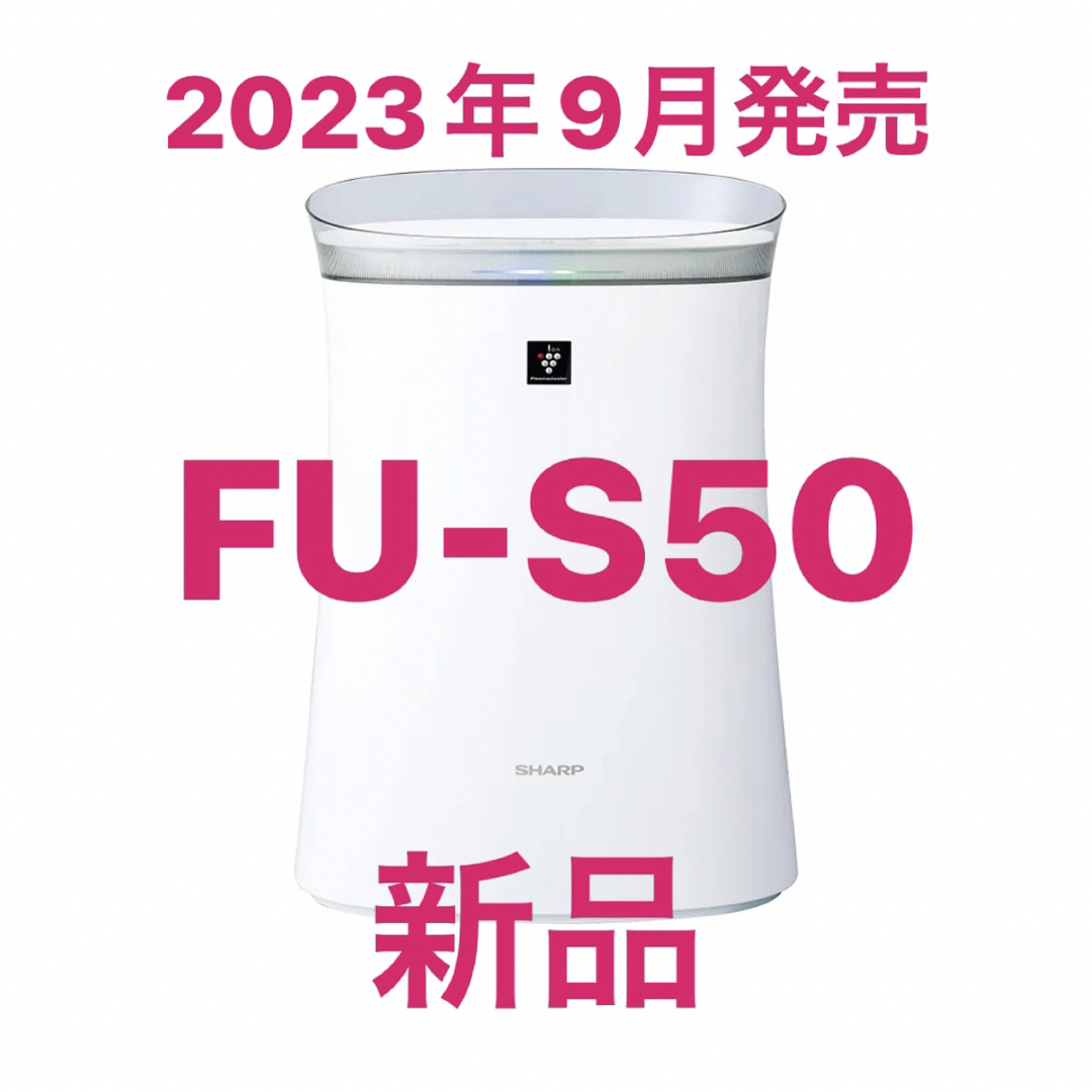 【新品・新型】SHARP 空気清浄機 FU-S50