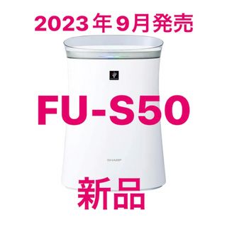 SHARP - 【新品・新型】SHARP 空気清浄機 FU-S50の通販｜ラクマ