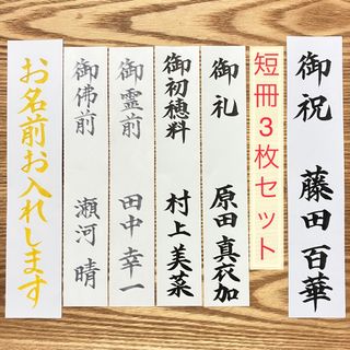 御祝儀袋　お祝儀袋　短冊　短冊3枚セット　御祝　御初穂料　御霊前　御佛前(その他)