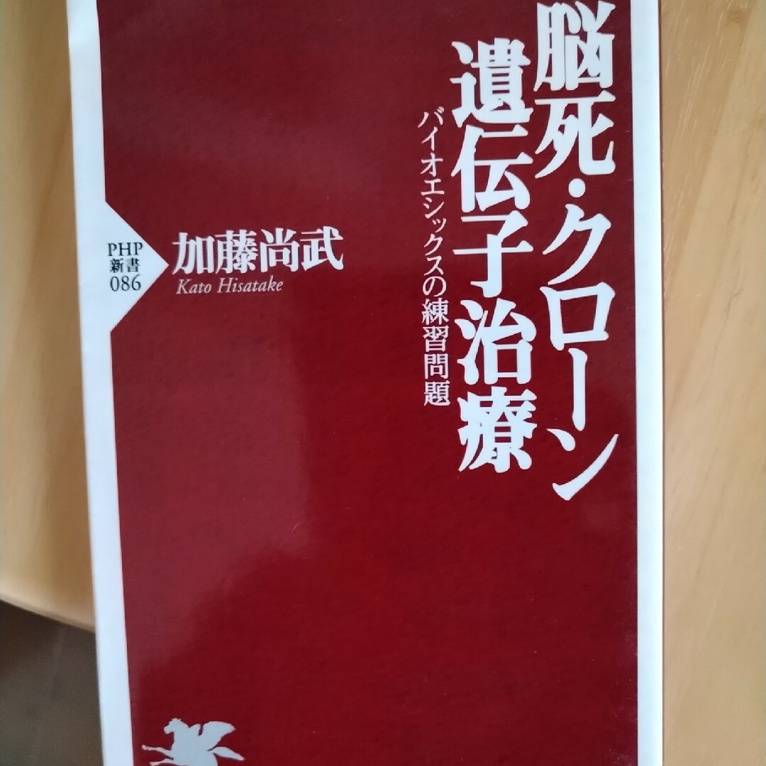 脳死・クロ－ン・遺伝子治療 バイオエシックスの練習問題