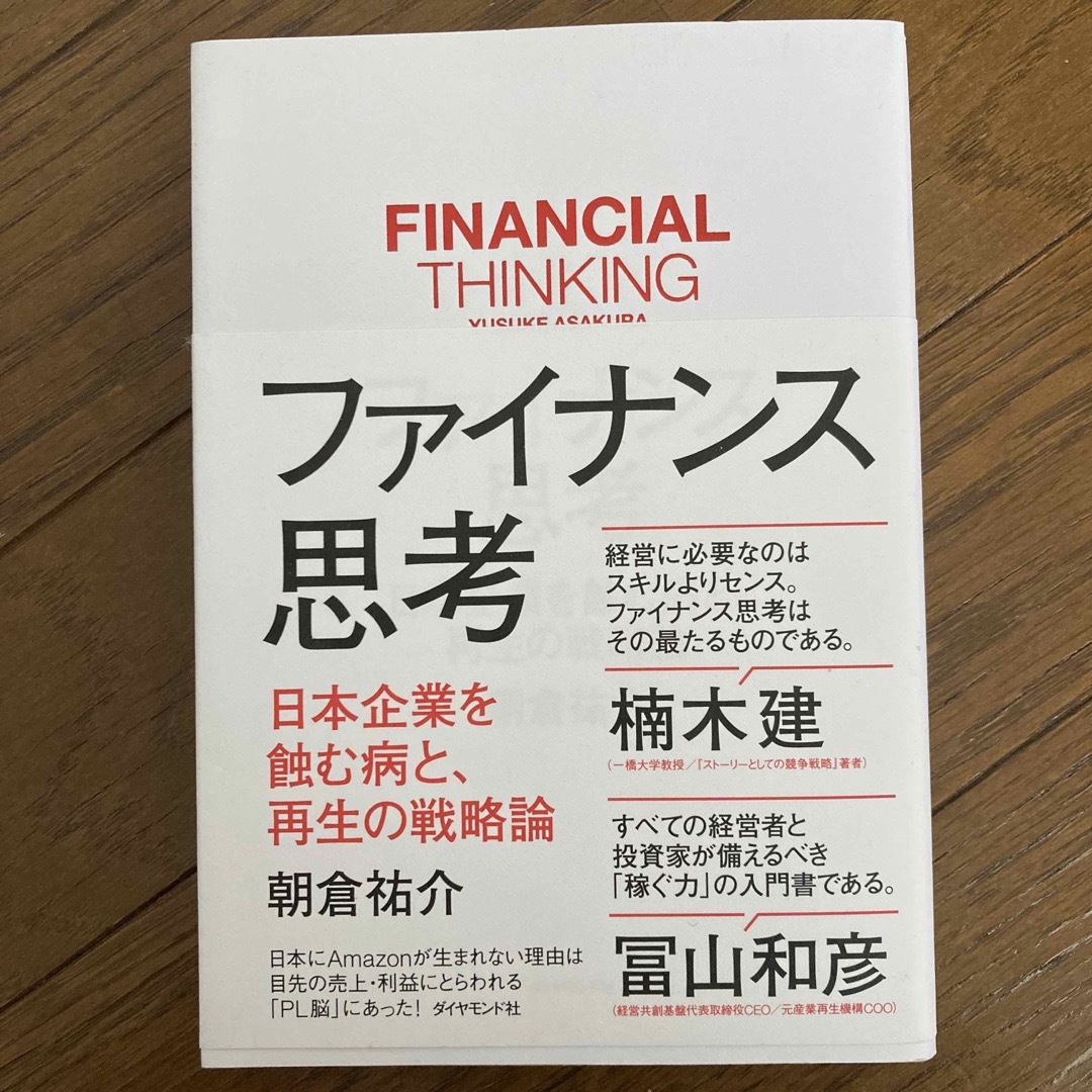 ファイナンス思考 日本企業を蝕む病と、再生の戦略論 エンタメ/ホビーの本(ビジネス/経済)の商品写真