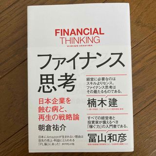 ファイナンス思考 日本企業を蝕む病と、再生の戦略論(ビジネス/経済)