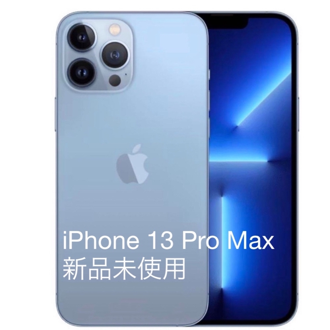 iPhone(アイフォーン)の新品未使用_iPhone 13 Pro Max 128G シエラブルー スマホ/家電/カメラのスマートフォン/携帯電話(スマートフォン本体)の商品写真