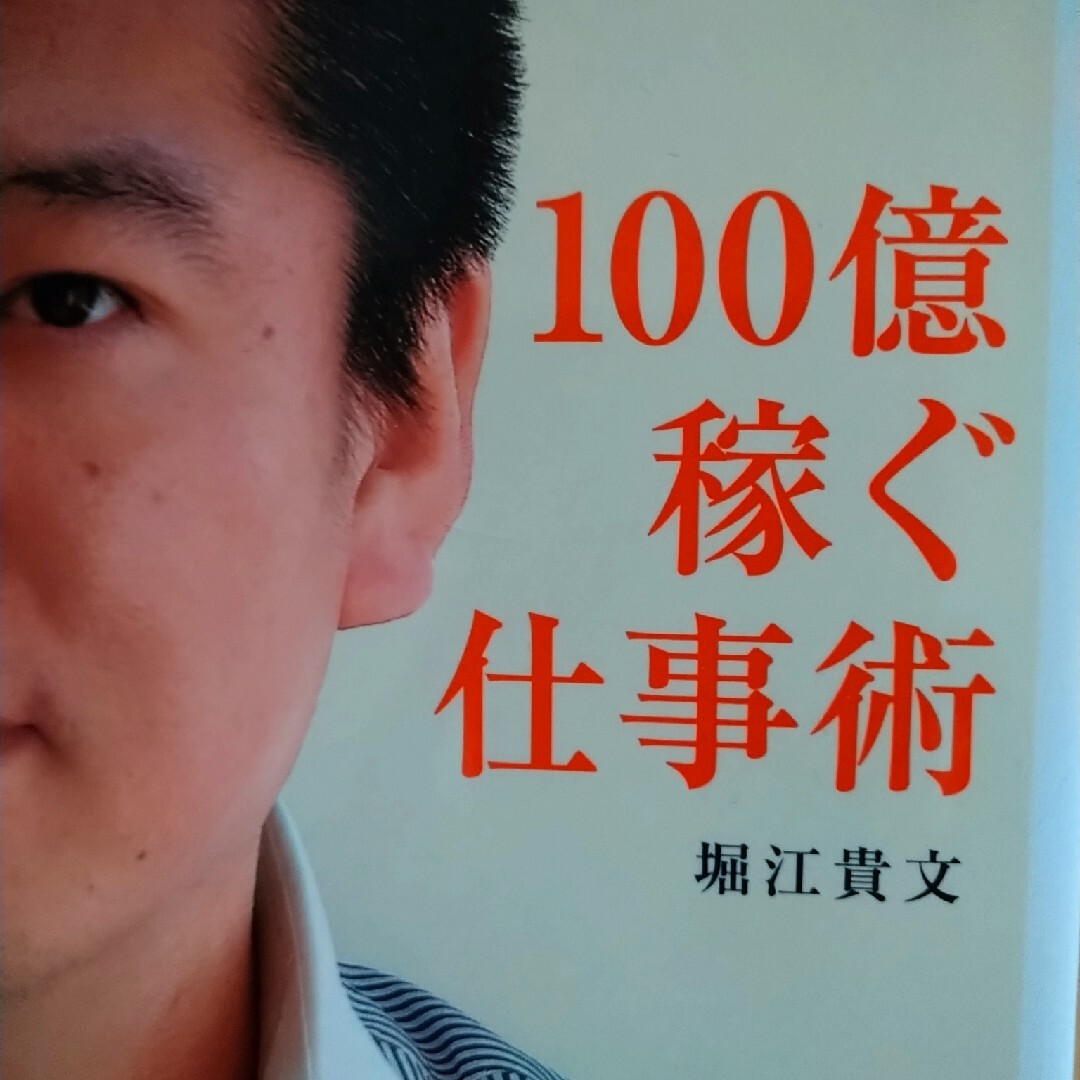 １００億稼ぐ仕事術