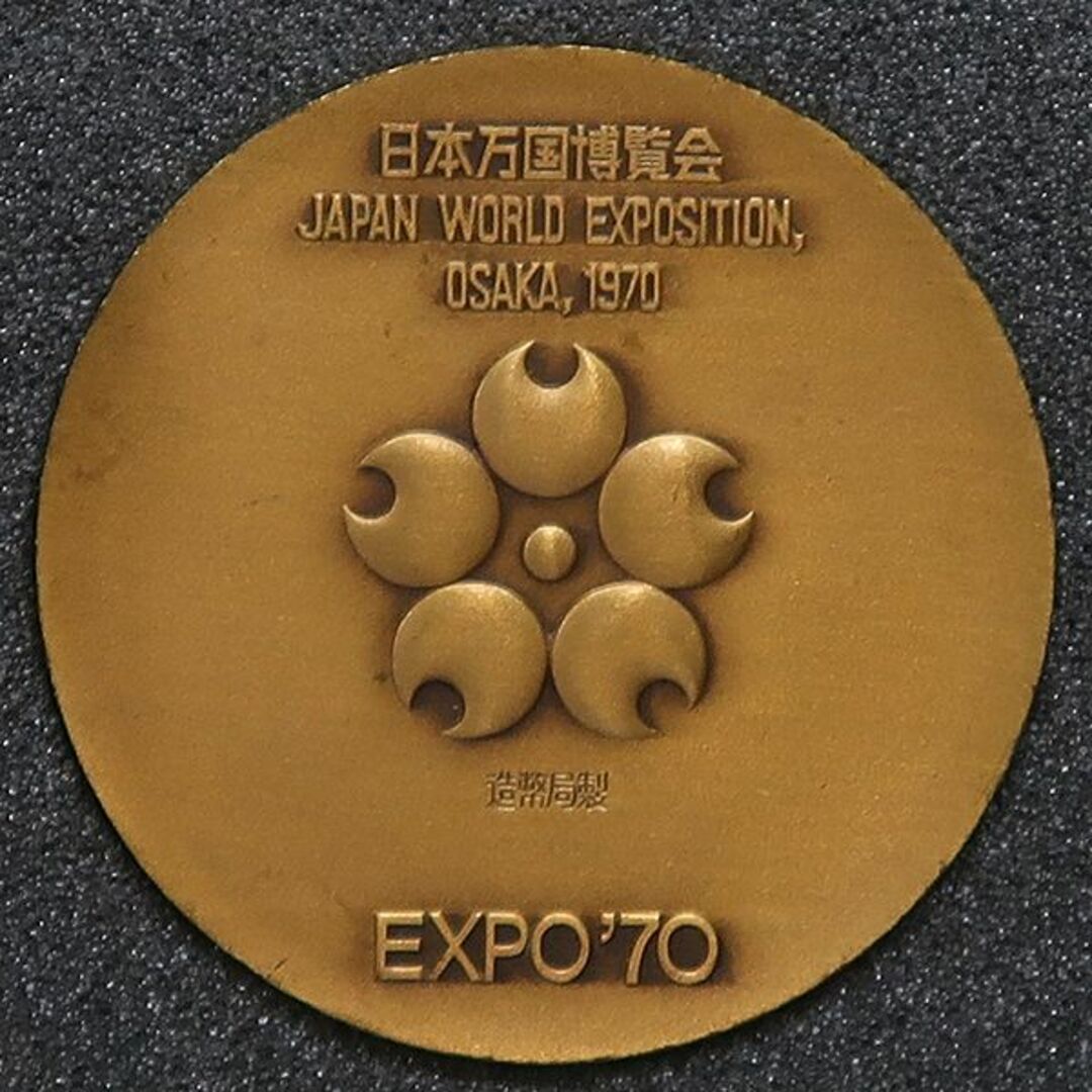 日本万国博覧会記念メダル エキスポ 銀メダル & 銅メダル 計 4枚の通販
