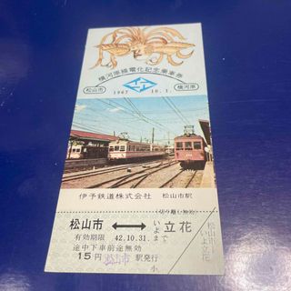 伊予鉄道　横河原線電化　記念乗車券(鉄道)