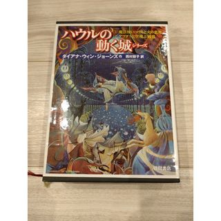 ジブリ(ジブリ)のハウルの動く城　スタジオジブリ　原作本　宮崎駿　ダイアナウィンジョーンズ　超美品(アート/エンタメ)