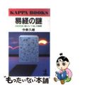 【中古】 易経の謎 2000年目に解けた「八卦」の秘密/光文社/今泉久雄