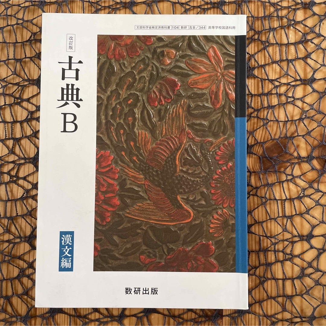 改訂版 古典B 漢文編 数研出版 ☆ 高校 国語 古典 漢文 # 高校 改訂版 古典B 漢文編 数研出版 ☆ 高校 国語 古典 漢文 # 高校