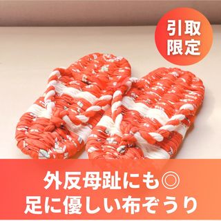 【阿佐ケ谷受け渡し】新品：足に優しい布ぞうり(レッグウェア)