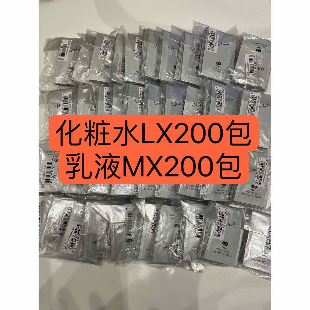 POLAホワイトショット美白化粧水LX、乳液MX各200包