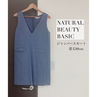 ナチュラルビューティーベーシック(NATURAL BEAUTY BASIC)のNATURAL BEAUTY BASIC  ジャンパースカート(ひざ丈ワンピース)