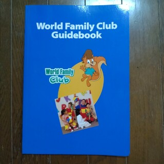 ディズニー(Disney)のワールドファミリークラブ　ガイドブック(絵本/児童書)