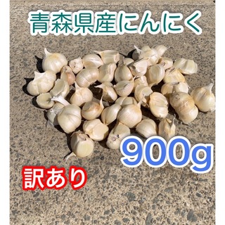 青森県産　にんにく　訳ありバラ　900g(野菜)