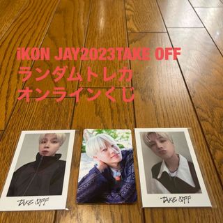 アイコン(iKON)のiKON JAY2023TAKE OFFランダムトレカ／オンラインくじ(アイドルグッズ)