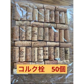 ワイン　コルク栓　50個(各種パーツ)