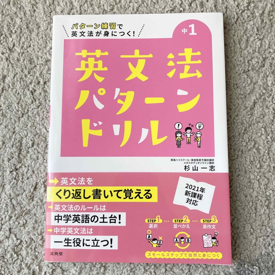 英文法パターンドリル中学１年 パターン練習で英文法が身につく！ エンタメ/ホビーの本(語学/参考書)の商品写真