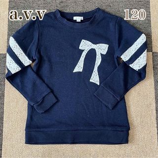 アーヴェヴェ(a.v.v)のa.v.v トレーナー　女の子　120(Tシャツ/カットソー)