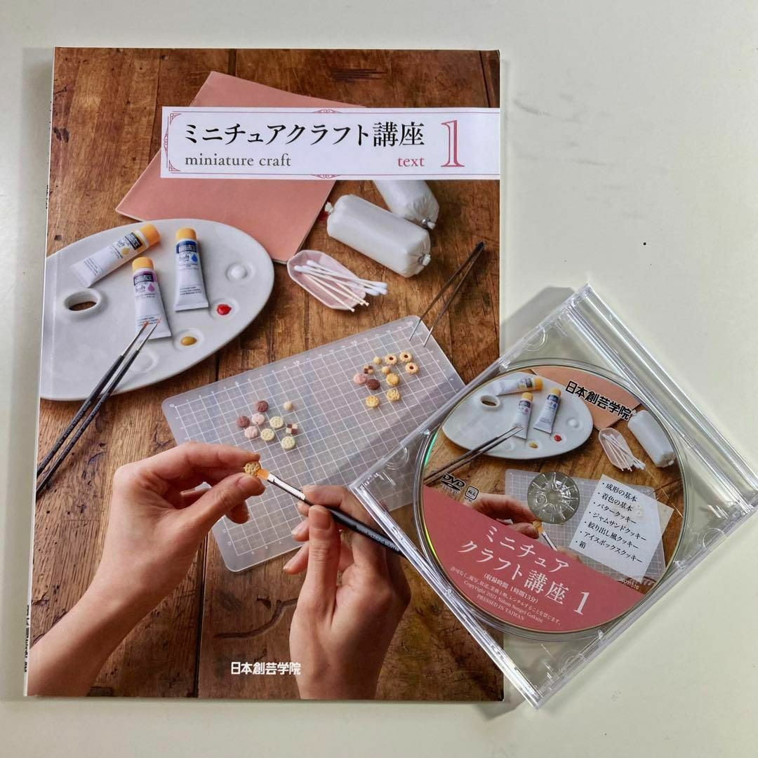 日本創芸学院 ミニチュアクラフト講座 通信講座 ミニチュア ドール 日本創芸学院 ミニチュアクラフト講座 通信講座 ミニチュア ドール