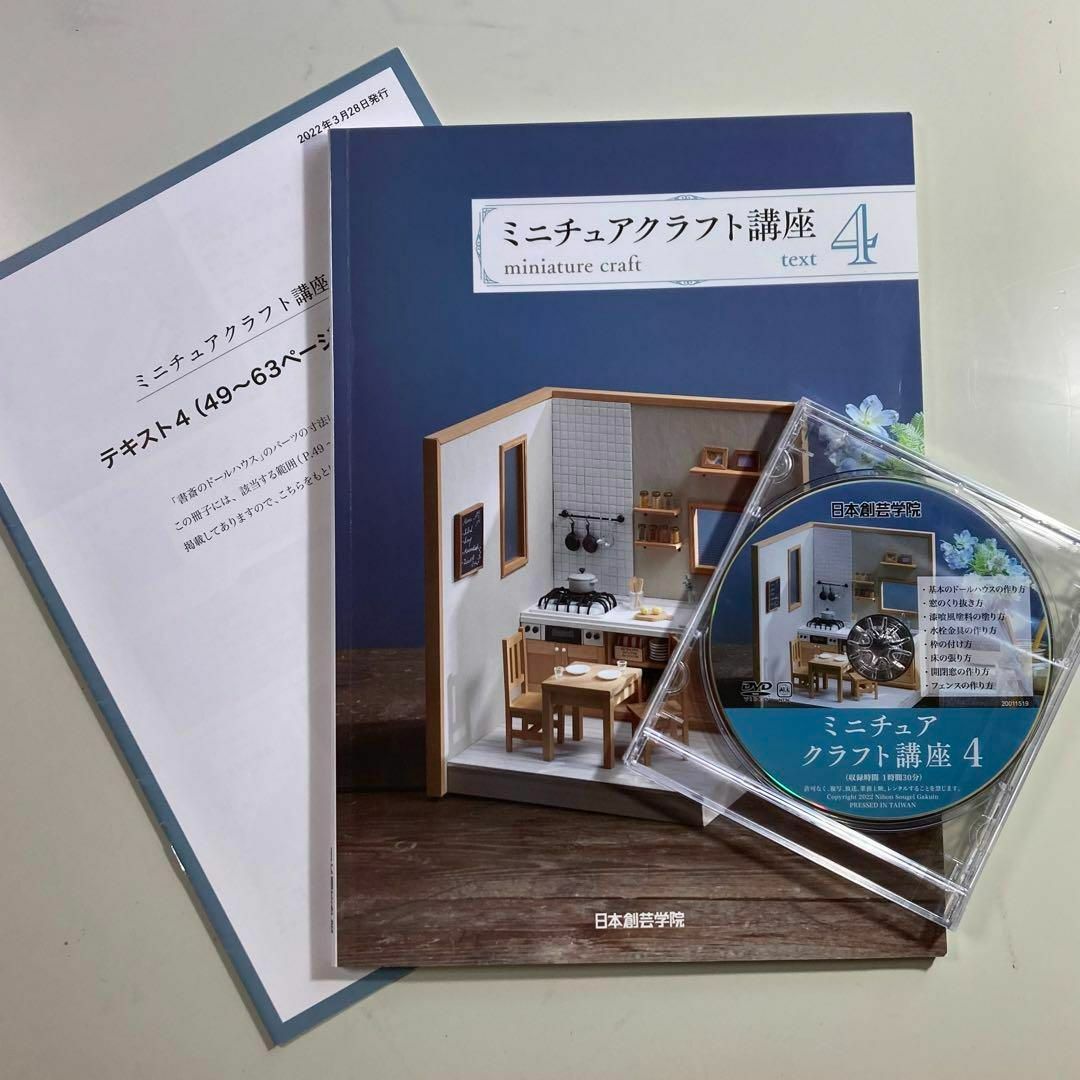 日本創芸学院 ミニチュアクラフト講座 通信講座 ミニチュア ドール 日本創芸学院 ミニチュアクラフト講座 通信講座 ミニチュア ドール