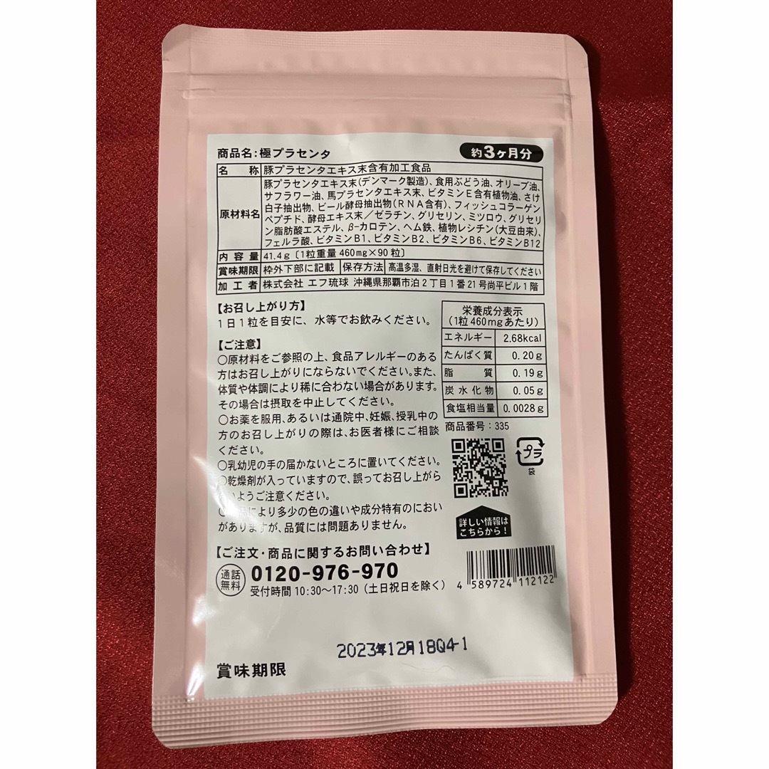 《3,894円相当》極プラセンタ 90粒入り １袋 食品/飲料/酒の健康食品(コラーゲン)の商品写真