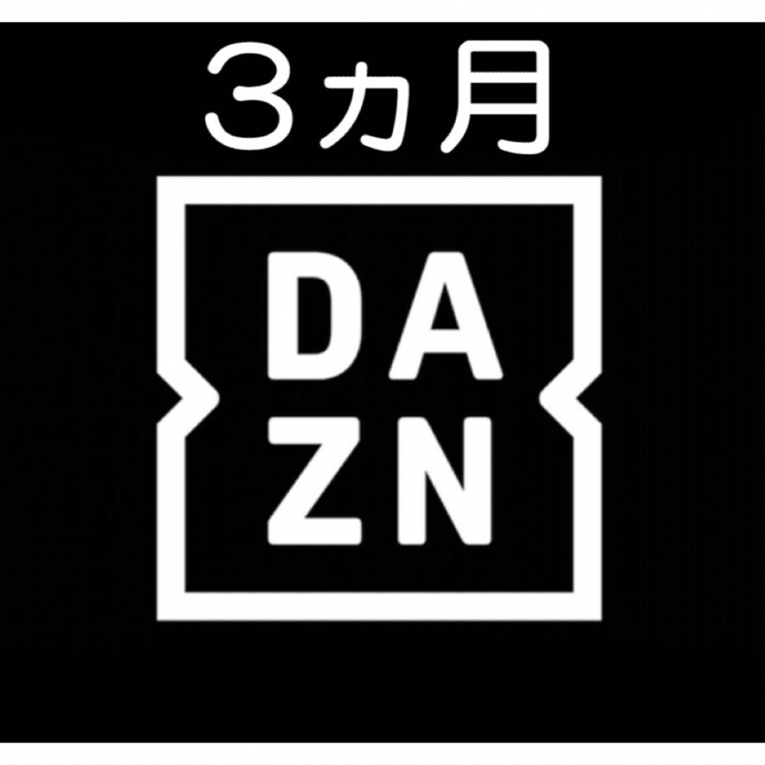 【12/31迄】DAZN 3ヶ月 無料視聴 コード