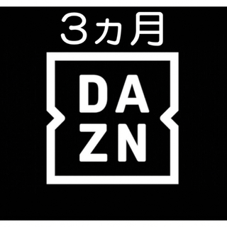【12/31迄】DAZN 3ヶ月 無料視聴 コード(その他)