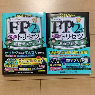 ＦＰ２級・ＡＦＰ合格のトリセツ速習テキスト・問題集 ２０２３－２４年版 第３版(資格/検定)