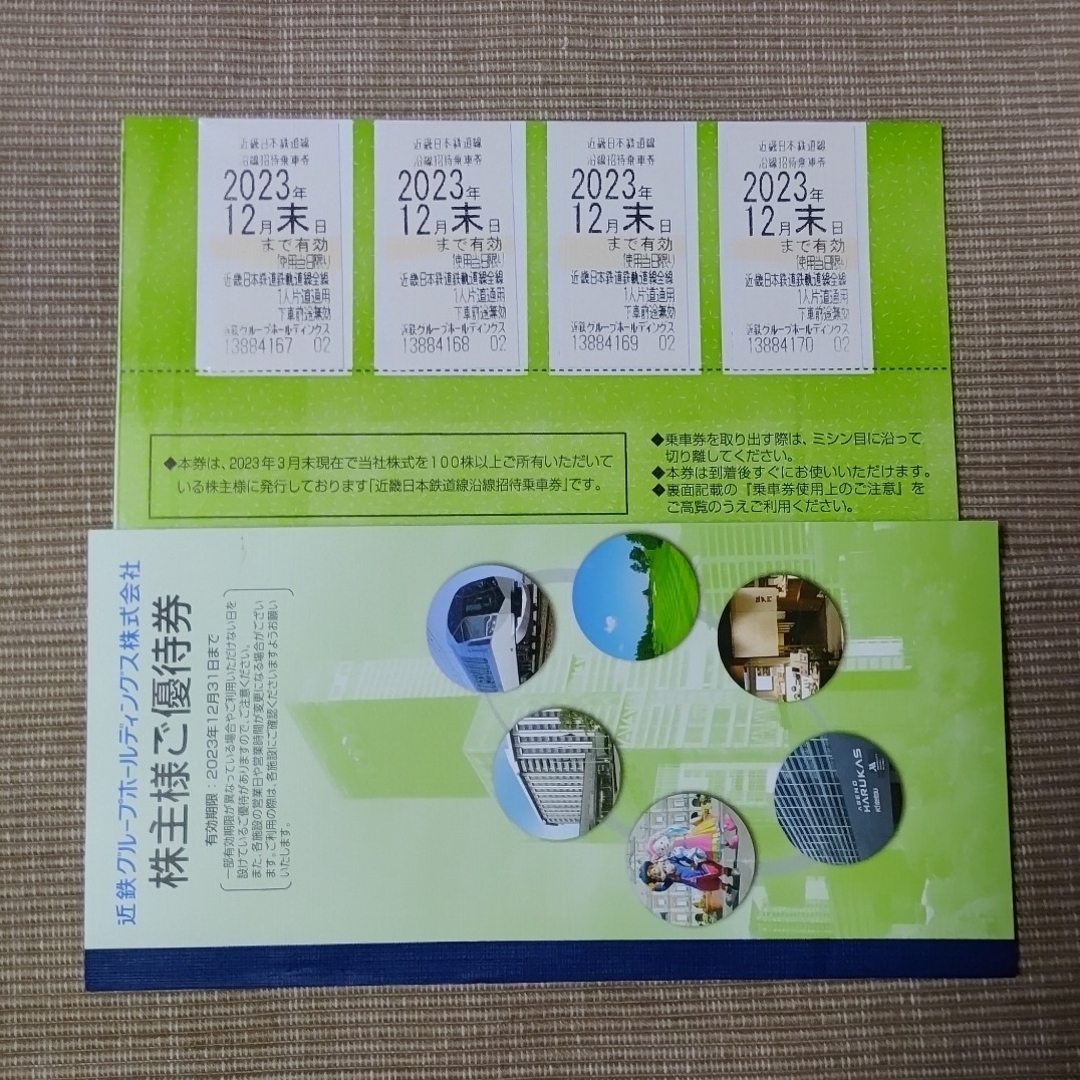 チケット近鉄 株主優待 乗車券 2023年12月末迄 - 鉄道乗車券