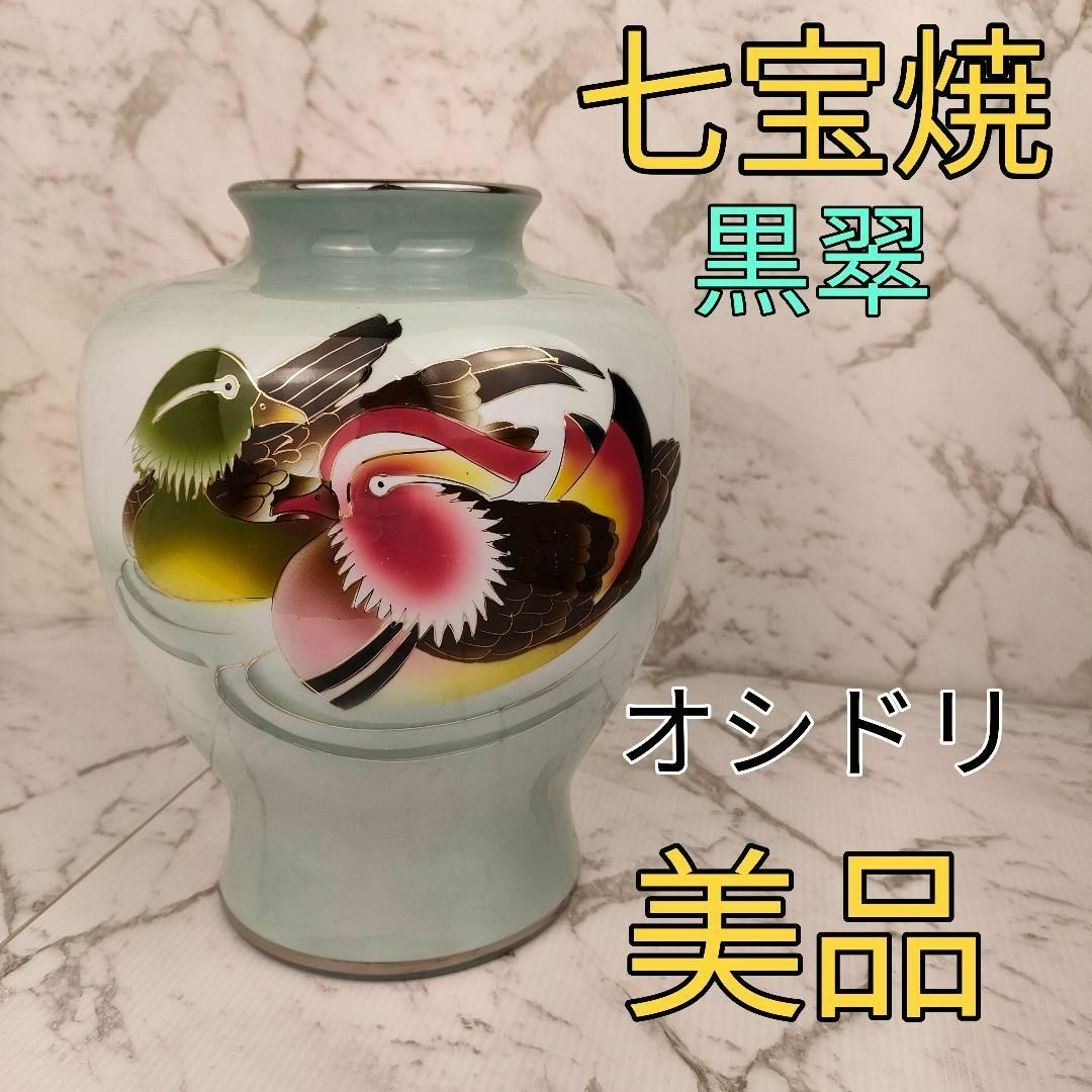 【迅速発送】七宝焼　花瓶　オシドリ　KOKUSUI　美品