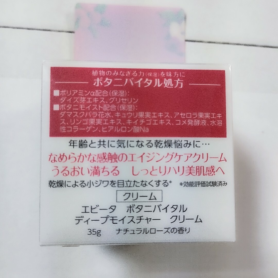 エビータ ボタニバイタル ディープモイスチャー クリーム  とてもしっとり化粧水