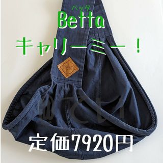 Betta carry me!/ベッタ キャリーミー！(抱っこひも/おんぶひも)