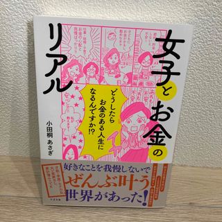 女子とお金のリアル どうしたらお金のある人生になるんですか！？(文学/小説)