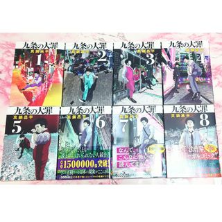 九条の大罪　1巻〜8巻　真鍋昌平(青年漫画)