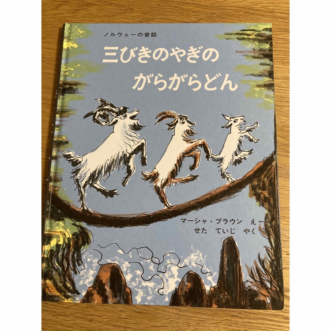 三びきのやぎのがらがらどん エンタメ/ホビーの本(絵本/児童書)の商品写真