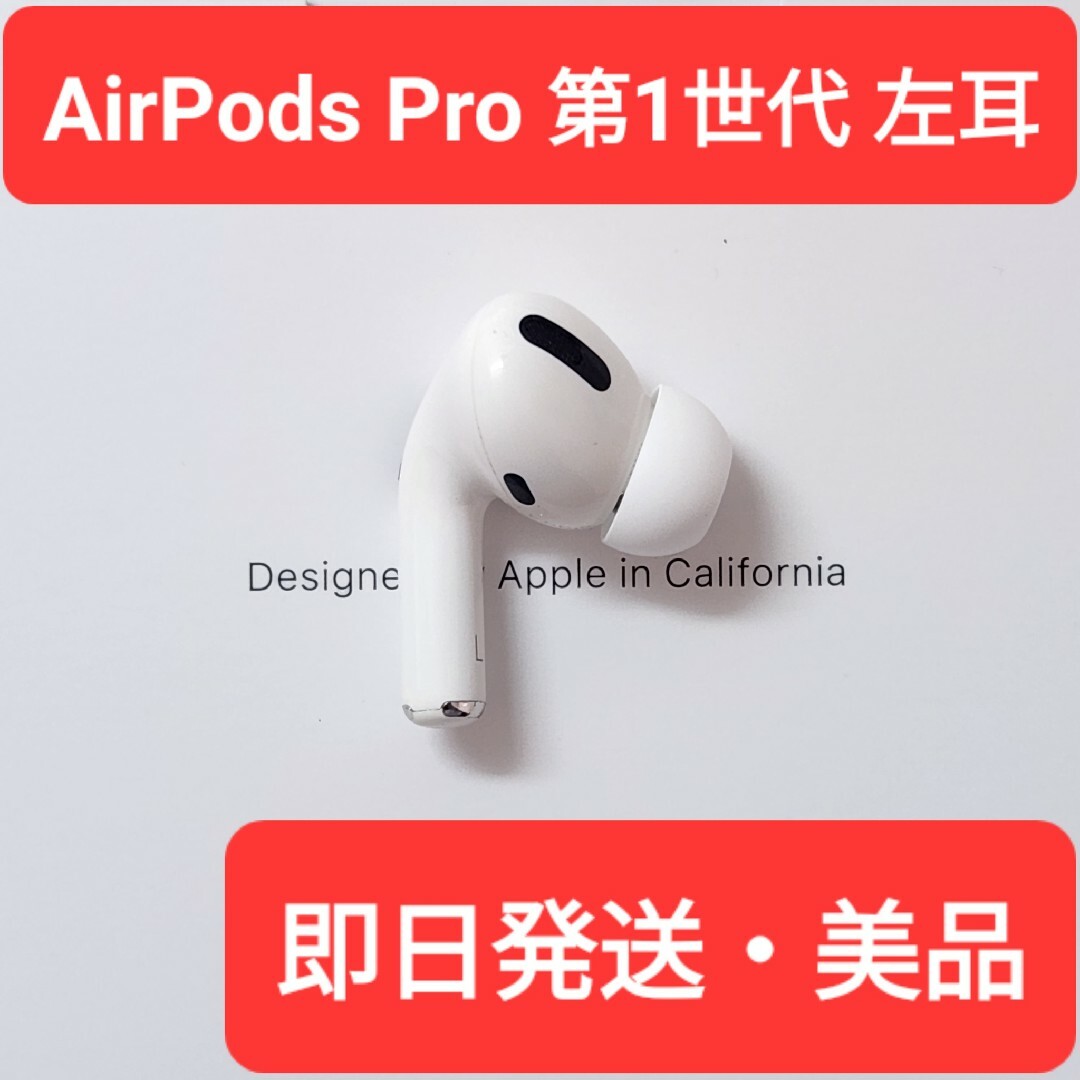 美品】Apple正規品 AirPods Pro第1世代 左耳 L 第一世代の通販 by chii ...